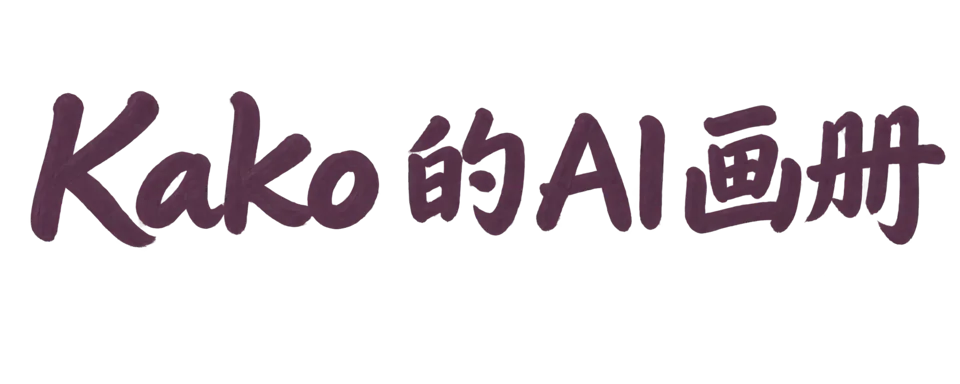 Kako 的 AI 画册
